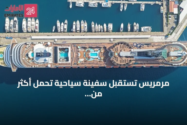 مرمريس تستقبل سفينة سياحية تحمل أكثر من أربعة آلاف سائح