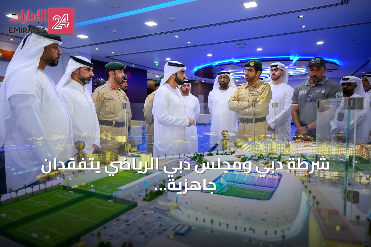 شرطة دبي ومجلس دبي الرياضي يتفقدان جاهزية الملاعب لموسم 2026-2027