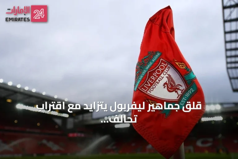 قلق جماهير ليفربول يتزايد مع اقتراب تحالف بقيادة بيزوس من شراء حصة في النادي