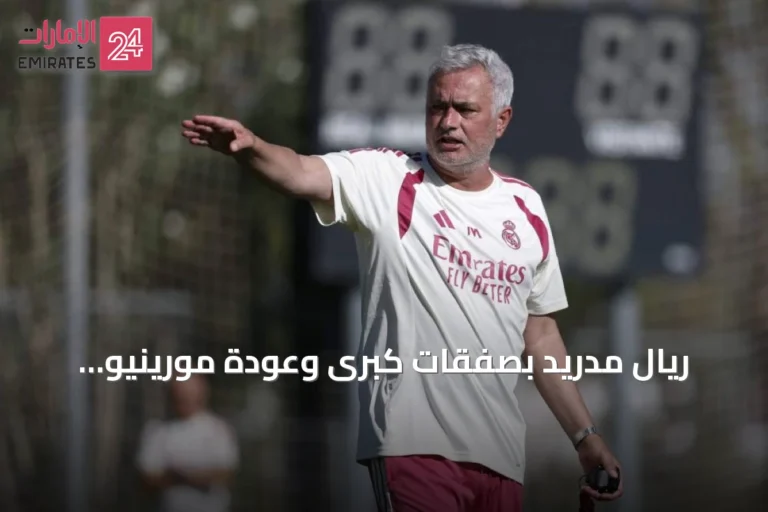 ريال مدريد بصفقات كبرى وعودة مورينيو يستعد لاستعادة الهيبة أمام برشلونة حامل اللقب