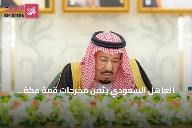 العاهل السعودي يثمّن مخرجات قمة مكة للدفاع المشترك مع تركيا وباكستان