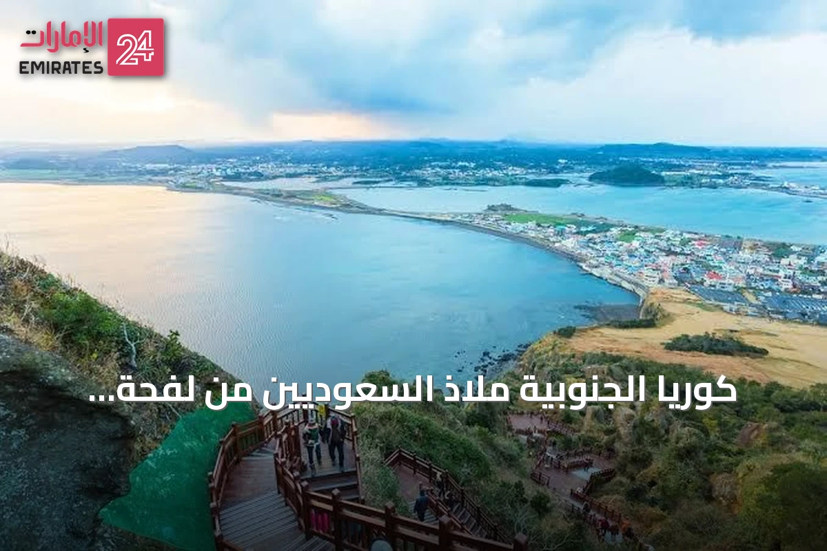 كوريا الجنوبية ملاذ السعوديين من لفحة الصيف في أجواء جبلية منعشة