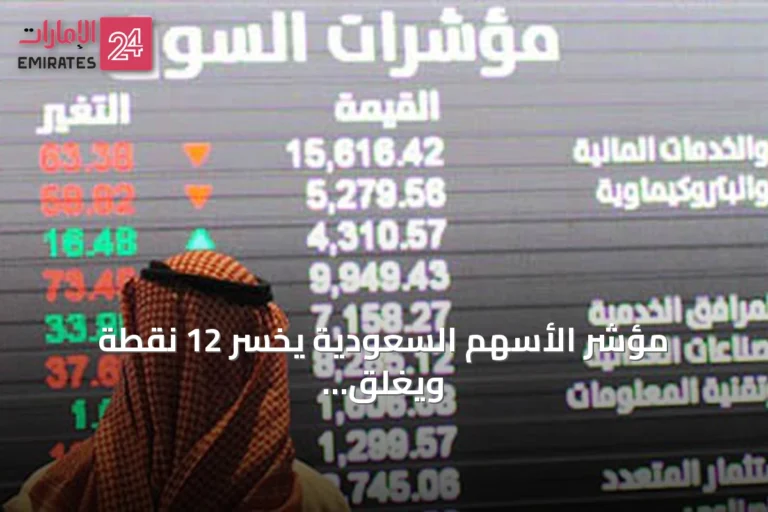 مؤشر الأسهم السعودية يخسر 12 نقطة ويغلق عند 10833 نقطة بتداولات 4.8 مليار ريال