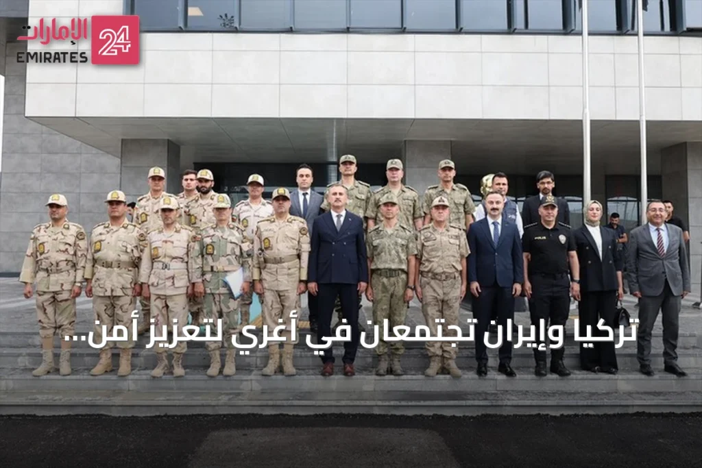 تركيا وإيران تجتمعان في أغري لتعزيز أمن الحدود ومكافحة التهريب