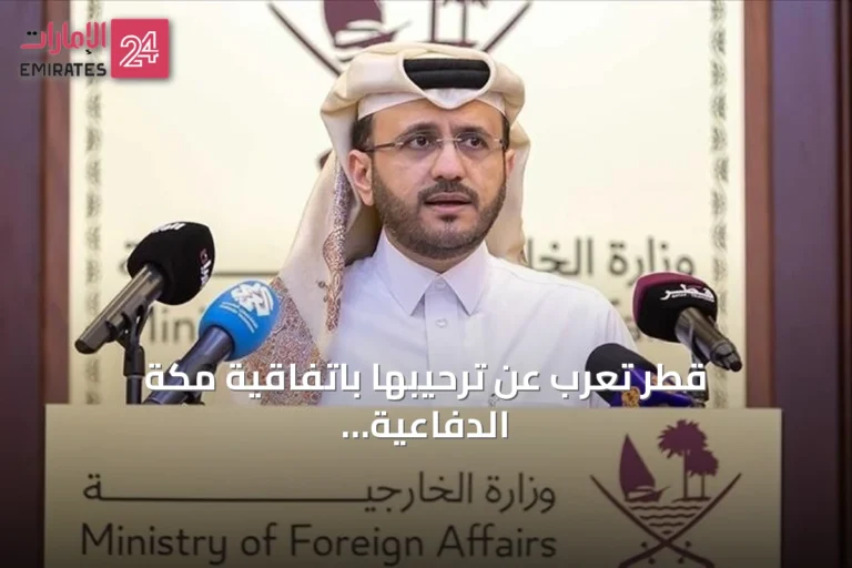 قطر تعرب عن ترحيبها باتفاقية مكة الدفاعية بين السعودية وتركيا وباكستان