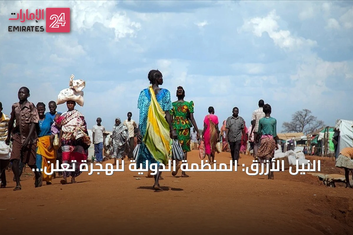 النيل الأزرق: المنظمة الدولية للهجرة تعلن نزوح 2500 شخص جراء الاشتباكات