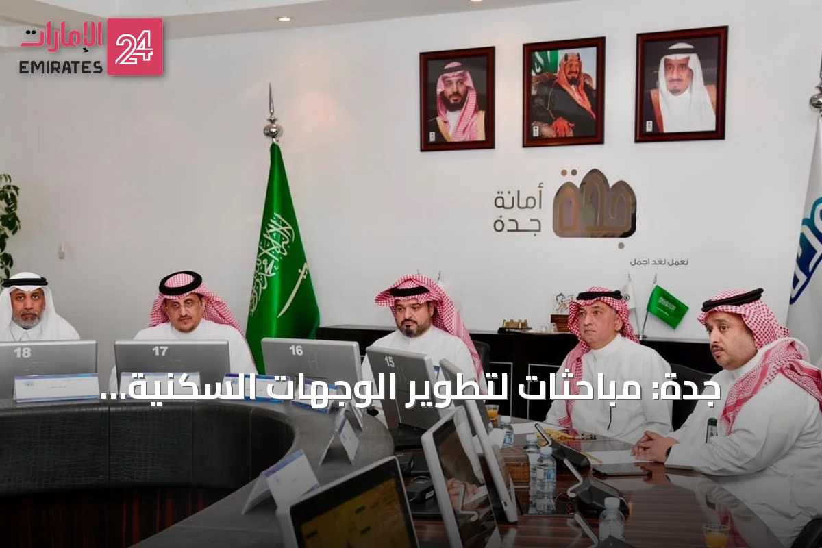 جدة: مباحثات لتطوير الوجهات السكنية وتسريع وتيرة المشروعات