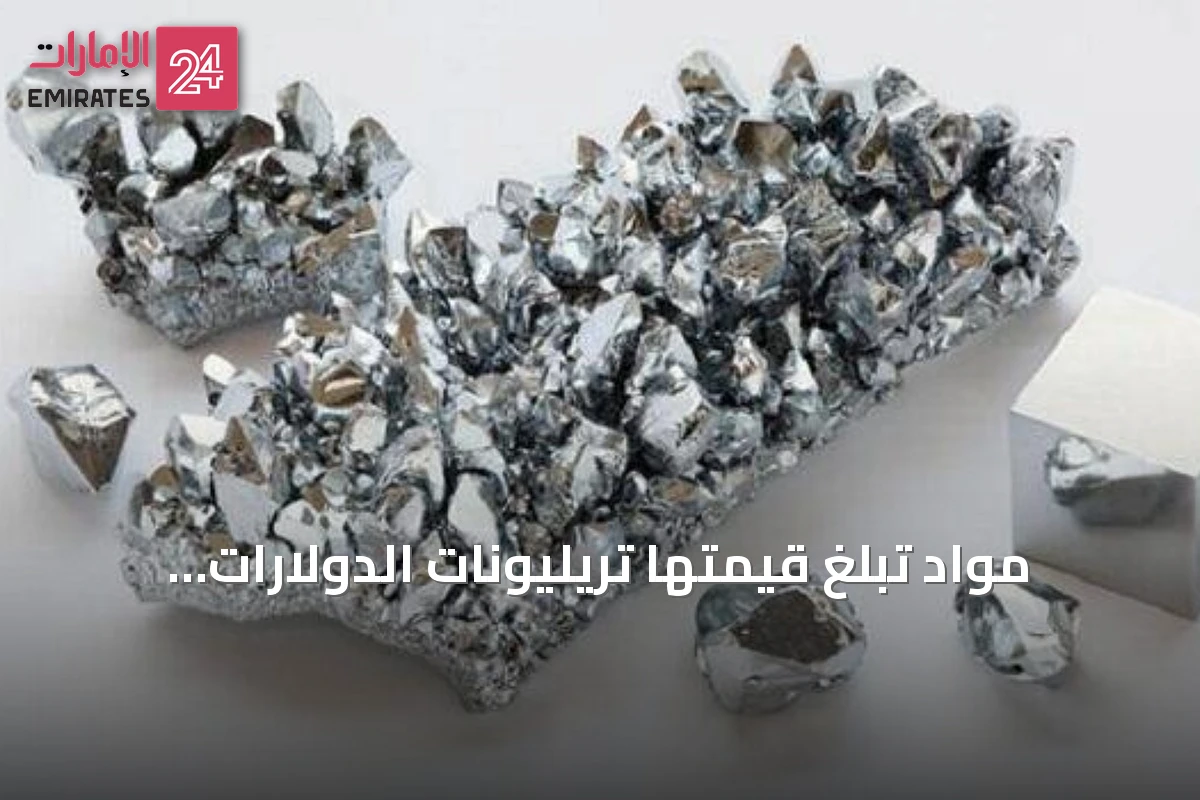 مواد تبلغ قيمتها تريليونات الدولارات للغرام الواحد.. تعرف على أندر سبع مواد في العالم