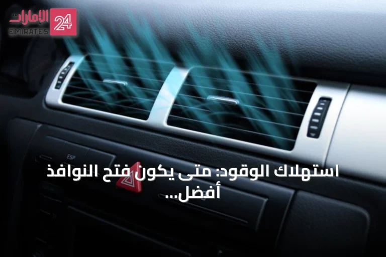 استهلاك الوقود: متى يكون فتح النوافذ أفضل من تشغيل المكيف؟