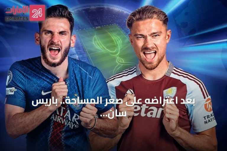 بعد اعتراضه على صغر المساحة.. باريس سان جيرمان يحصل على غرفة ملابس إضافية قبل مواجهة أستون فيلا