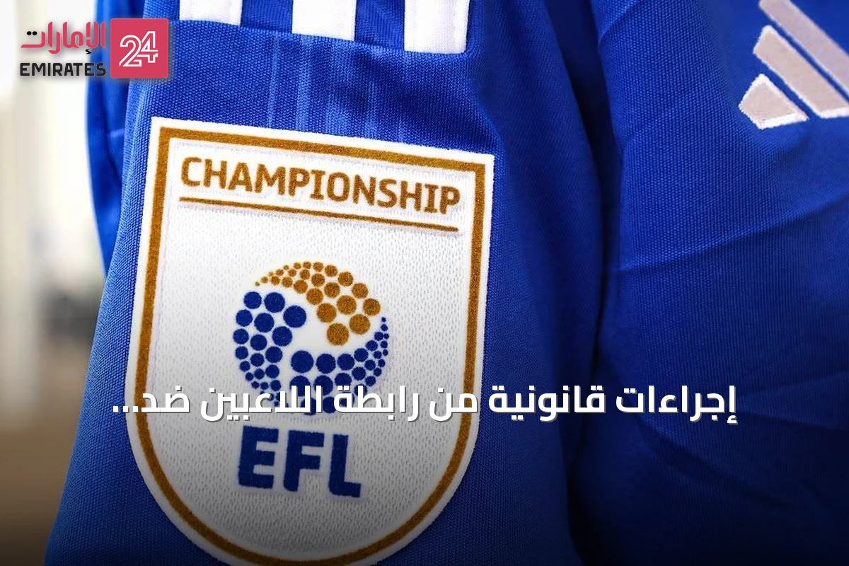 إجراءات قانونية من رابطة اللاعبين ضد الدوري الإنجليزي بسبب قواعد سقف الرواتب