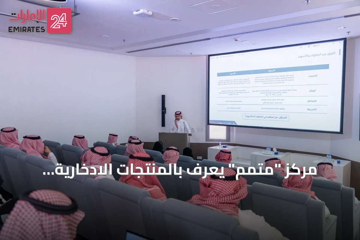 مركز "متمم" يعرّف بالمنتجات الادخارية الحكومية في محاضرة بالرياض