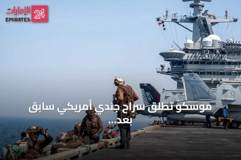 موسكو تطلق سراح جندي أمريكي سابق بعد احتجازه لأكثر من أربع سنوات
