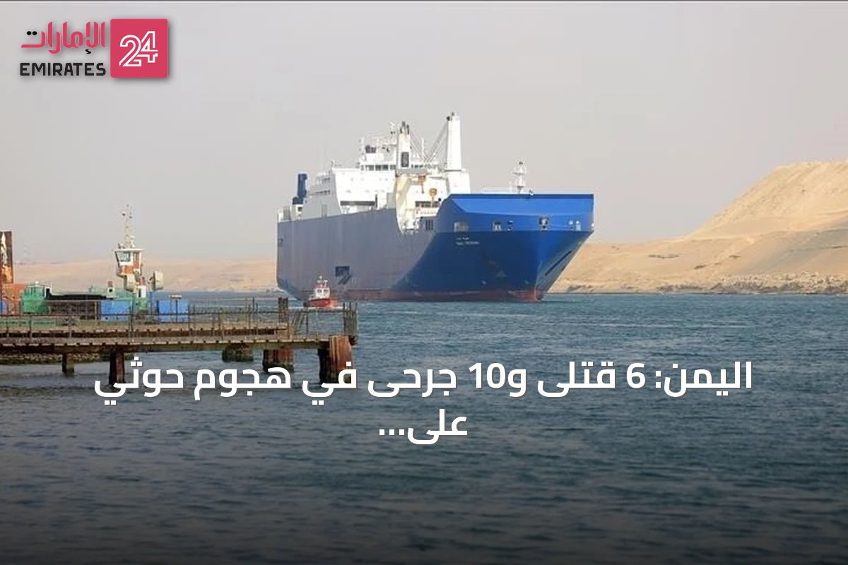 اليمن: 6 قتلى و10 جرحى في هجوم حوثي على ناقلة تجارية بمضيق باب المندب