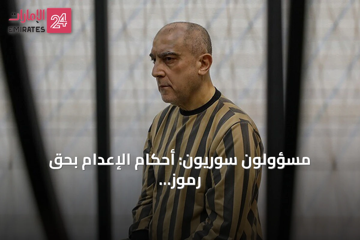 مسؤولون سوريون: أحكام الإعدام بحق رموز النظام السابق إعلان لسيادة العدالة