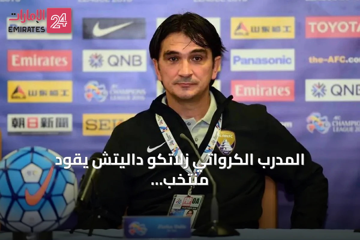 المدرب الكرواتي زلاتكو داليتش يقود منتخب الإمارات خلفاً للروماني كوزمين