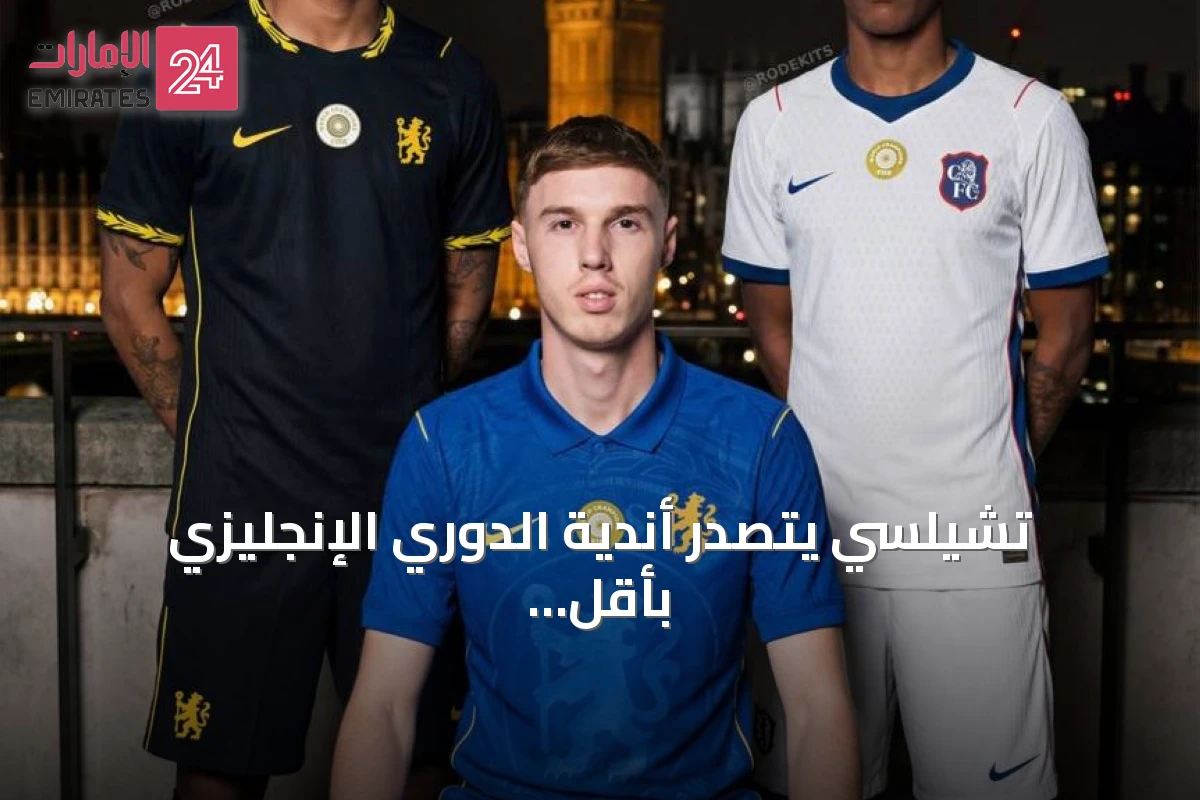 تشيلسي يتصدر أندية الدوري الإنجليزي بأقل متوسط أعمار اللاعبين قبل موسم 2026/2027