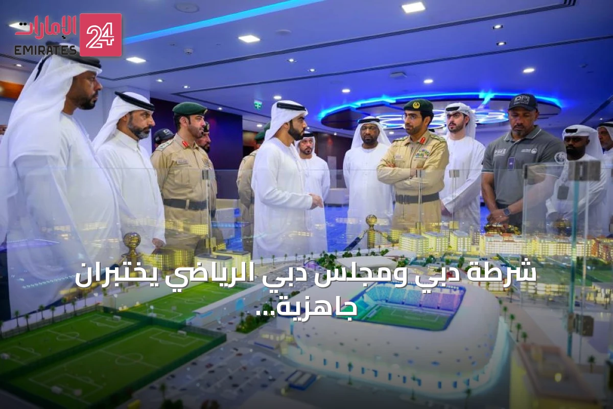 شرطة دبي ومجلس دبي الرياضي يختبران جاهزية المنشآت للموسم الرياضي المقبل