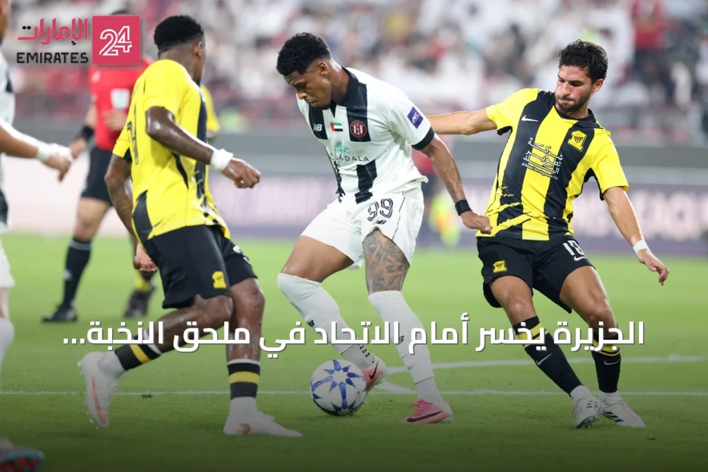 الجزيرة يخسر أمام الاتحاد في ملحق النخبة وينتقل إلى منافسات أبطال آسيا 2
