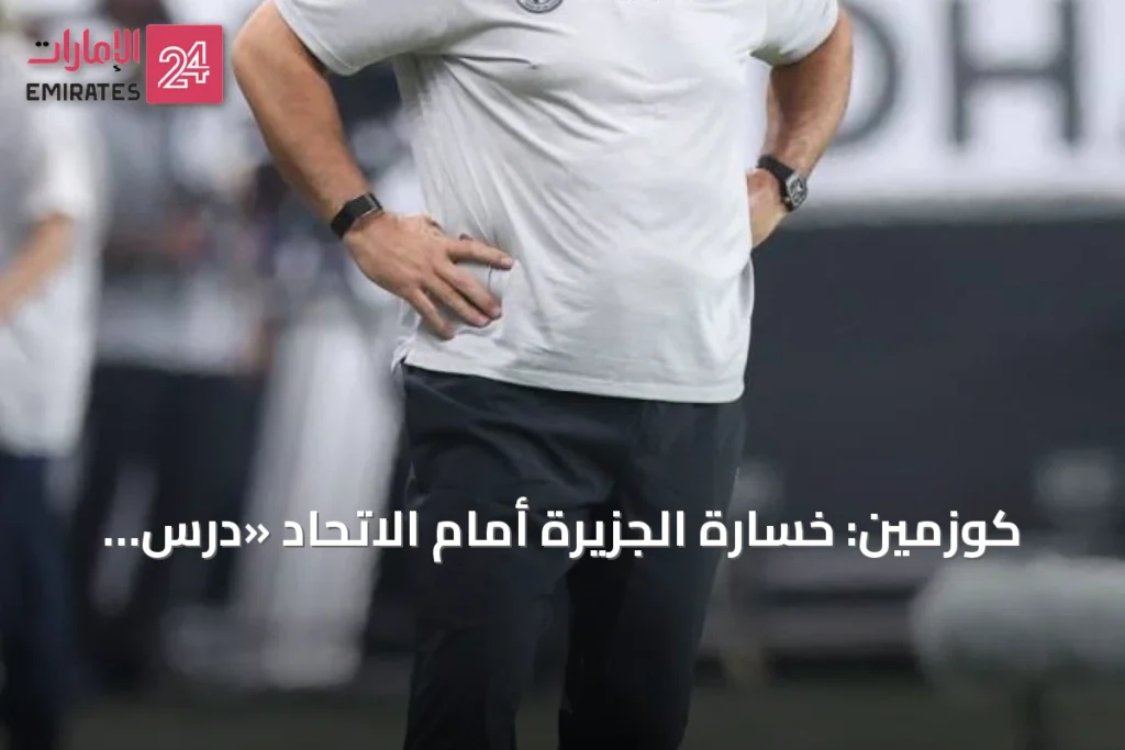 كوزمين: خسارة الجزيرة أمام الاتحاد «درس قاسٍ» كشف حقيقة الفريق