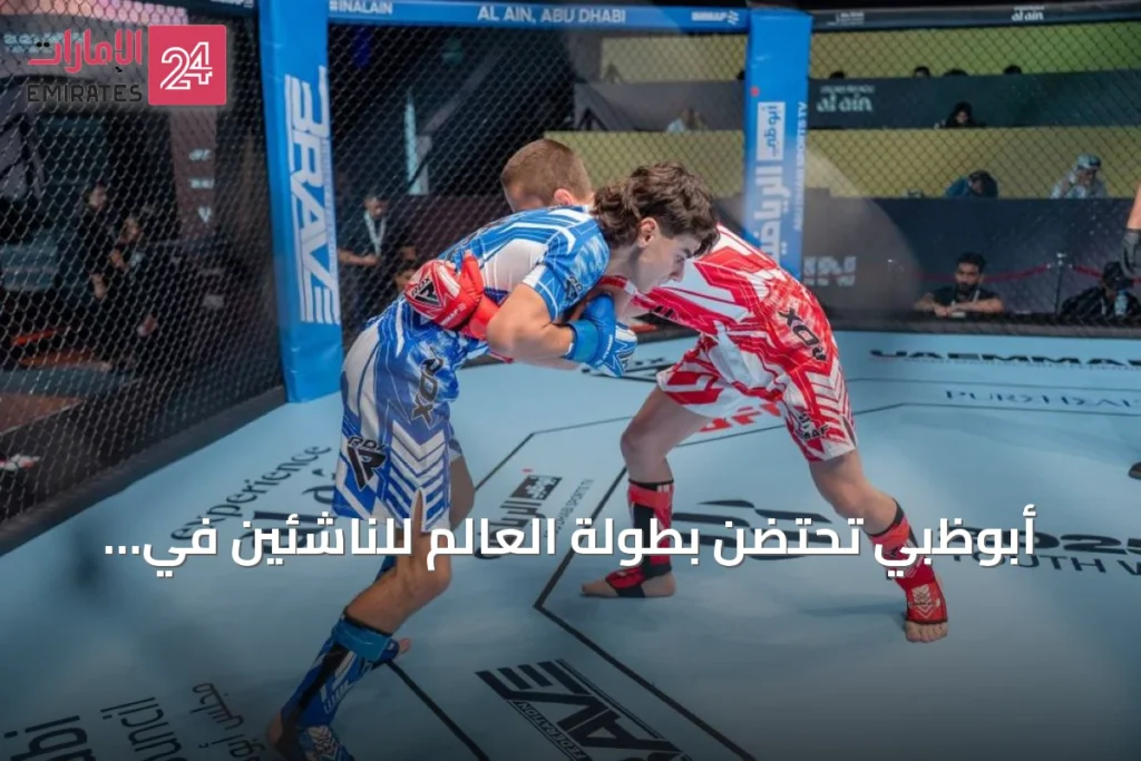 أبوظبي تحتضن بطولة العالم للناشئين في الفنون القتالية المختلطة بأكثر من 1100 مشارك
