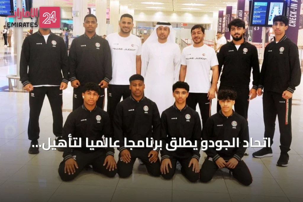 اتحاد الجودو يطلق برنامجاً عالمياً لتأهيل حمدان المازمي لأولمبياد الشباب في داكار