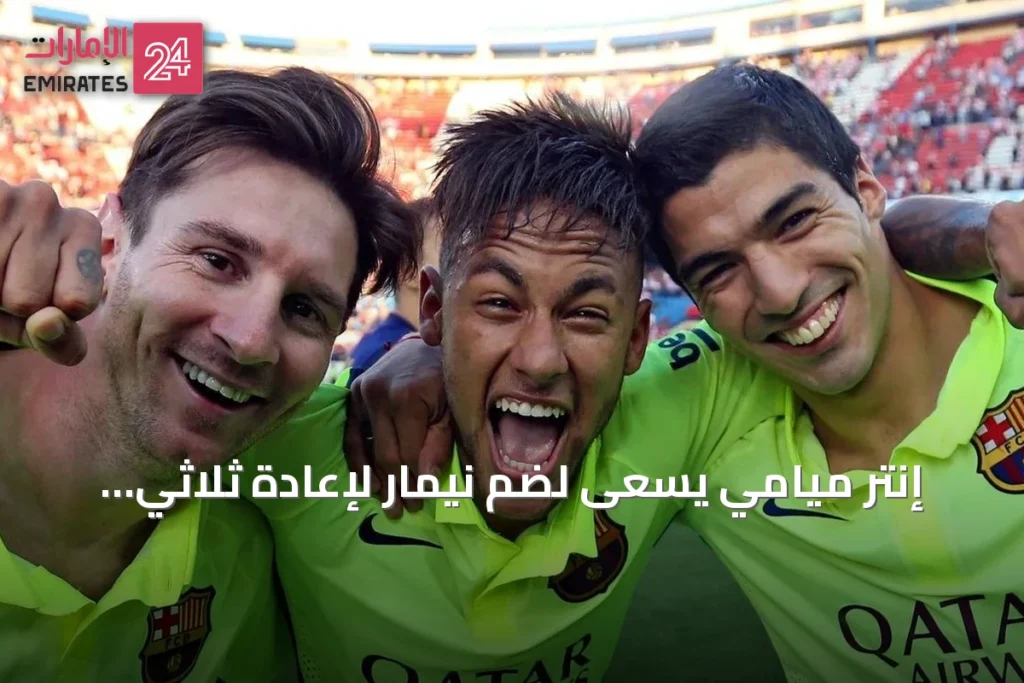 إنتر ميامي يسعى لضم نيمار لإعادة ثلاثي برشلونة الأسطوري