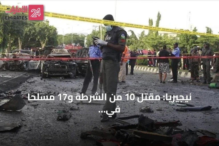 نيجيريا: مقتل 10 من الشرطة و17 مسلحًا في اشتباك بولايات زامفارا وكيبي