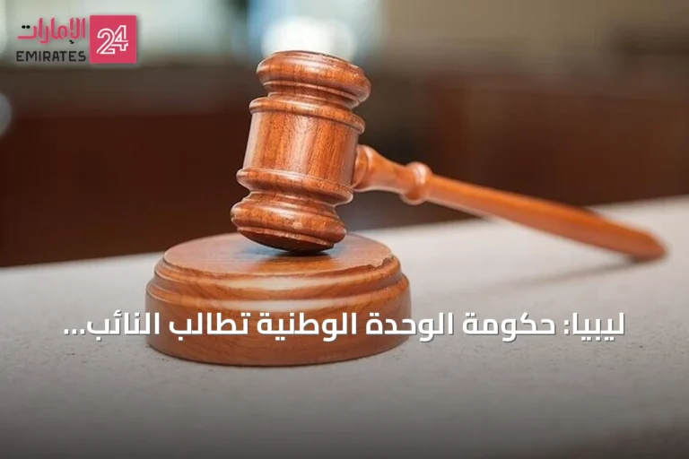 ليبيا: حكومة الوحدة الوطنية تطالب النائب العام بفتح تحقيق في مقتل اللواء المنصوري