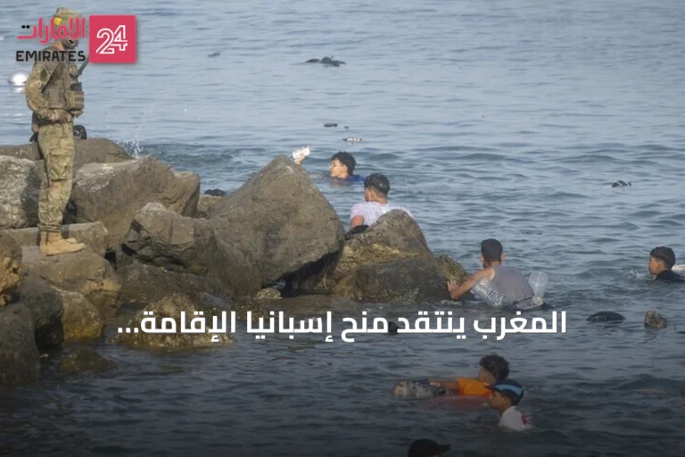 المغرب ينتقد منح إسبانيا الإقامة للمهاجرين ويدعو لتنسيق أكبر