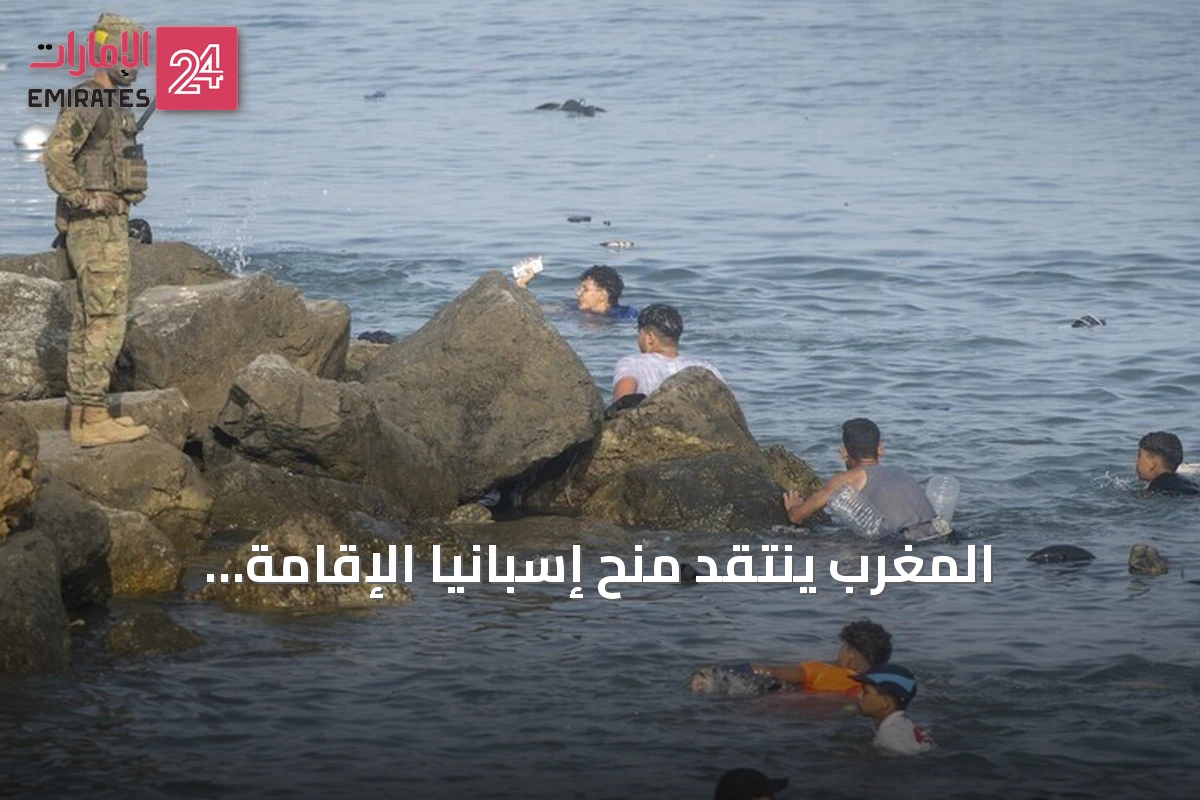 المغرب ينتقد منح إسبانيا الإقامة للمهاجرين ويدعو لتنسيق أكبر