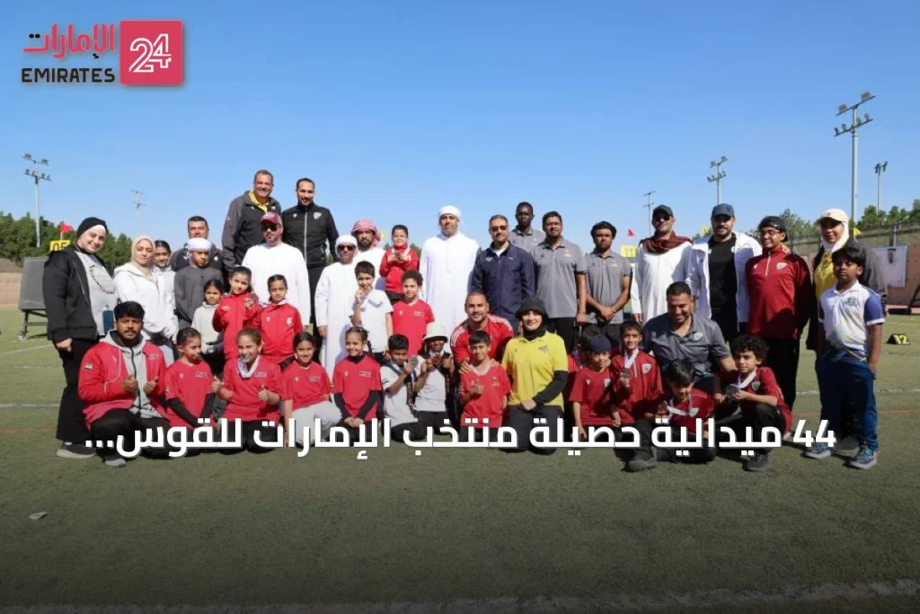 44 ميدالية حصيلة منتخب الإمارات للقوس والسهم في موسم 2025-2026
