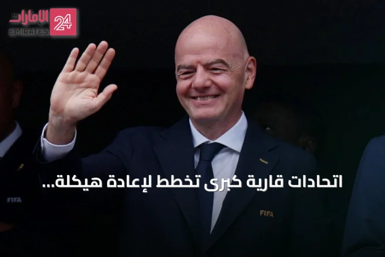 اتحادات قارية كبرى تخطط لإعادة هيكلة حوكمة «فيفا» وتتصدى لإنفانتينو