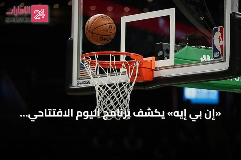 «إن بي إيه» يكشف برنامج اليوم الافتتاحي لموسم 2026-2027 بثلاث مواجهات نارية