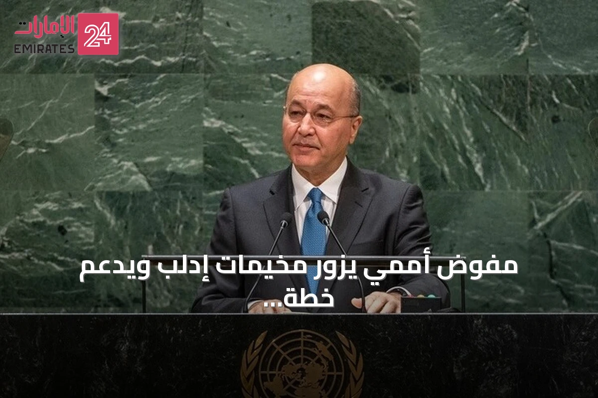 مفوض أممي يزور مخيمات إدلب ويدعم خطة 'سوريا بلا مخيمات'