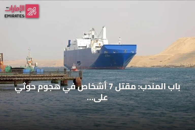 باب المندب: مقتل 7 أشخاص في هجوم حوثي على سفينة يمنية