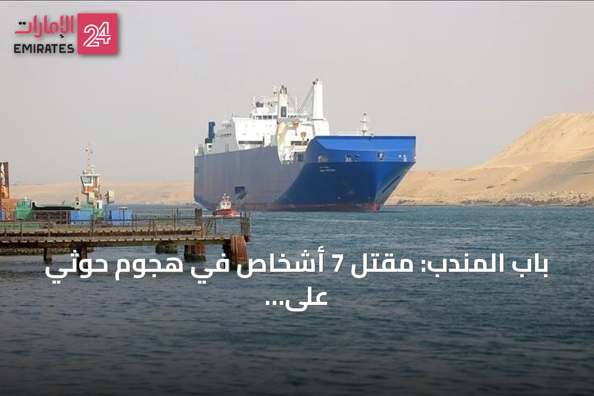 باب المندب: مقتل 7 أشخاص في هجوم حوثي على سفينة يمنية