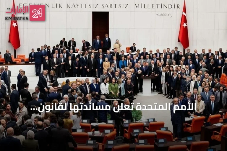 الأمم المتحدة تعلن مساندتها لقانون التضامن الوطني في تركيا ضمن مسار مكافحة الإرهاب