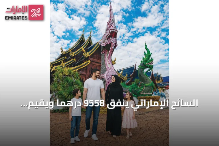 السائح الإماراتي ينفق 9558 درهماً ويقيم 11 يوماً في تايلاند.. ويستحوذ على 22% من سياح الشرق الأوسط خلال 2025