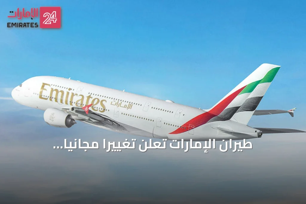 طيران الإمارات تعلن تغييراً مجانياً لمواعيد السفر إلى دبي وتخفيض رسوم استرداد التذاكر