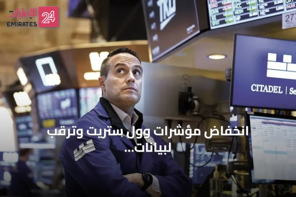انخفاض مؤشرات وول ستريت وترقب لبيانات التضخم والفائدة