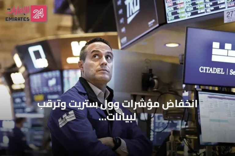 انخفاض مؤشرات وول ستريت وترقب لبيانات التضخم والفائدة