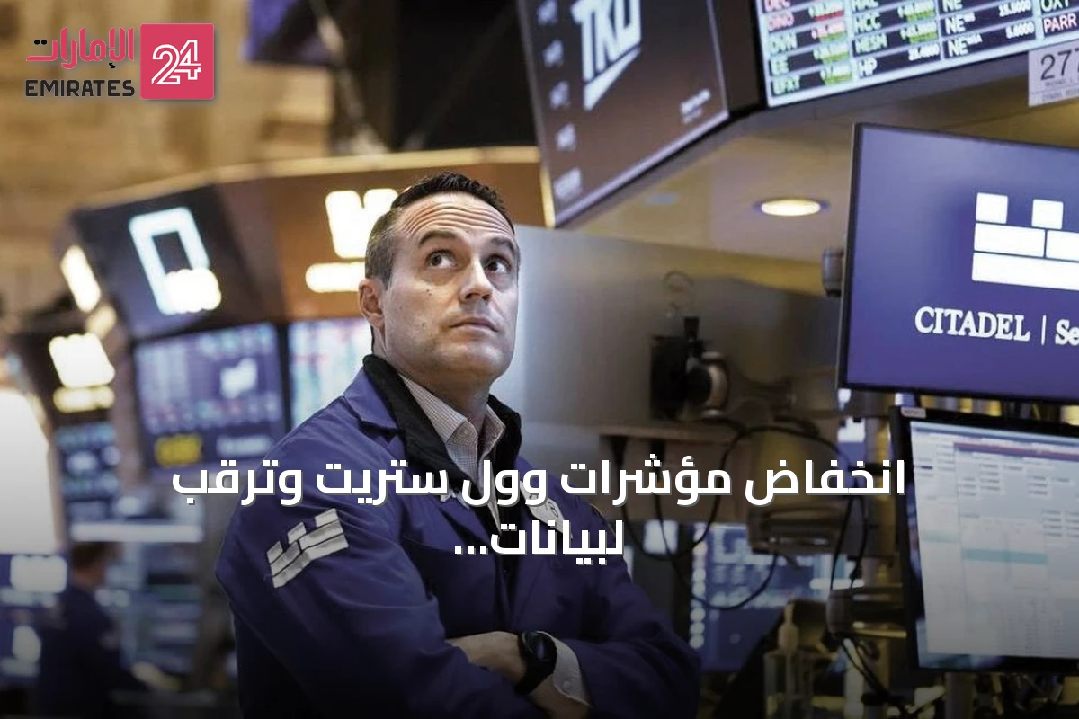 انخفاض مؤشرات وول ستريت وترقب لبيانات التضخم والفائدة