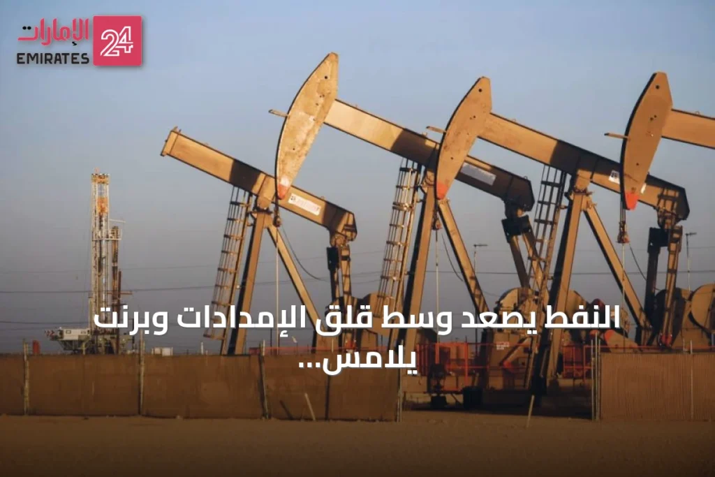 النفط يصعد وسط قلق الإمدادات وبرنت يلامس 90 دولاراً