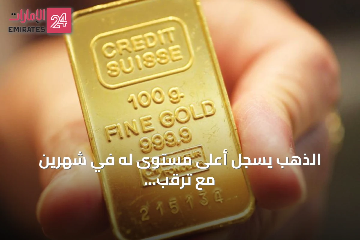 الذهب يسجل أعلى مستوى له في شهرين مع ترقب بيانات التضخم الأمريكية