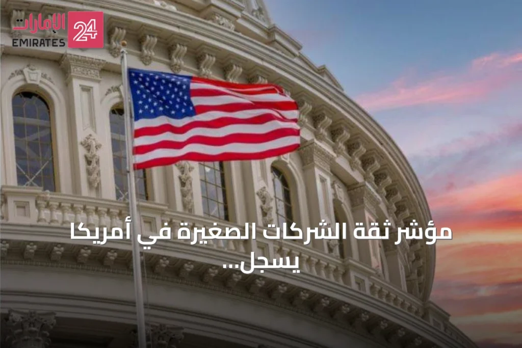 مؤشر ثقة الشركات الصغيرة في أمريكا يسجل أعلى مستوى منذ أغسطس 2025