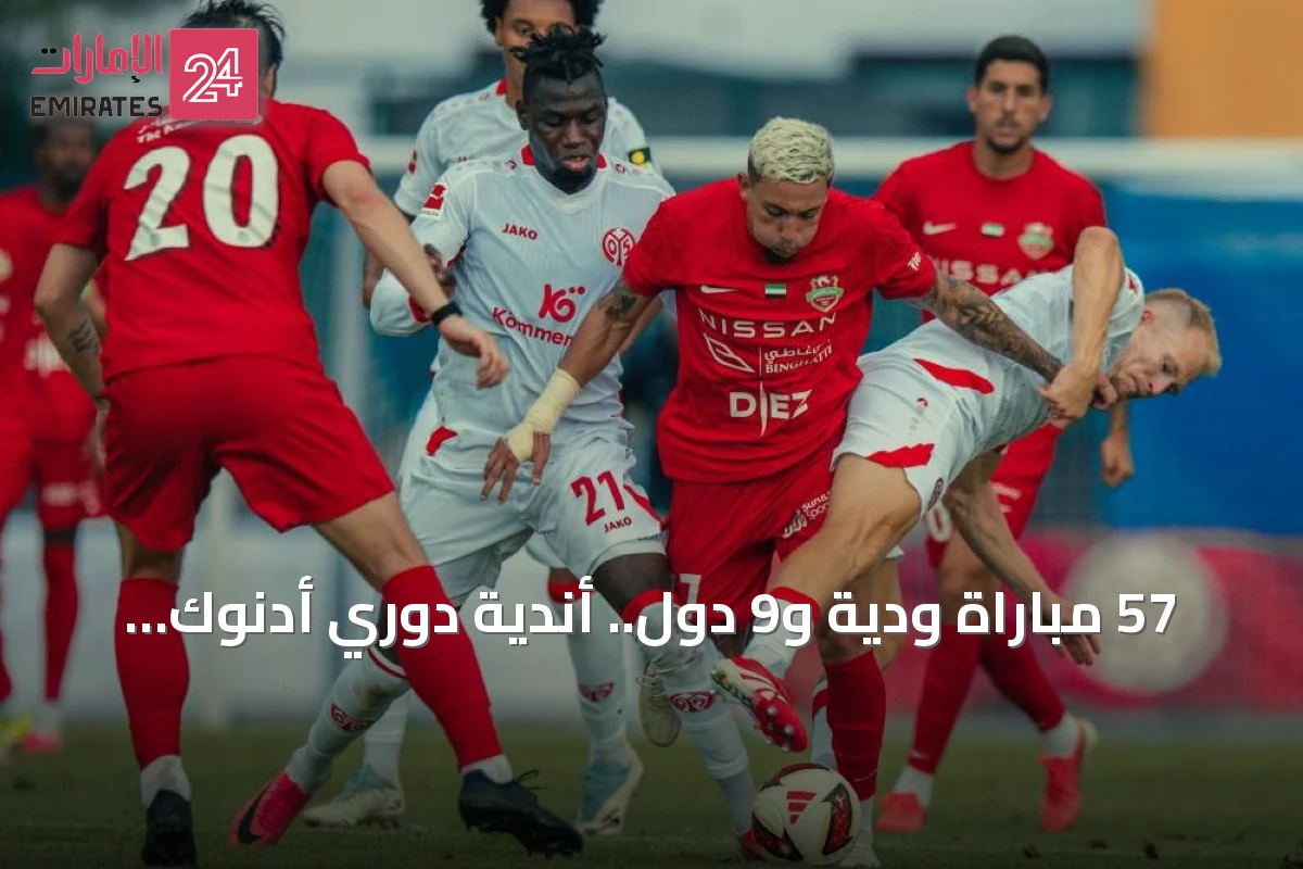 57 مباراة ودية و9 دول.. أندية دوري أدنوك تستعد للموسم الجديد بمعسكرات خارجية