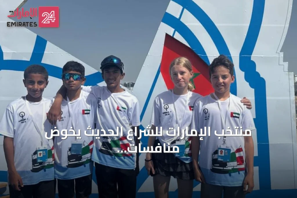 منتخب الإمارات للشراع الحديث يخوض منافسات الكأس الذهبية في إيطاليا
