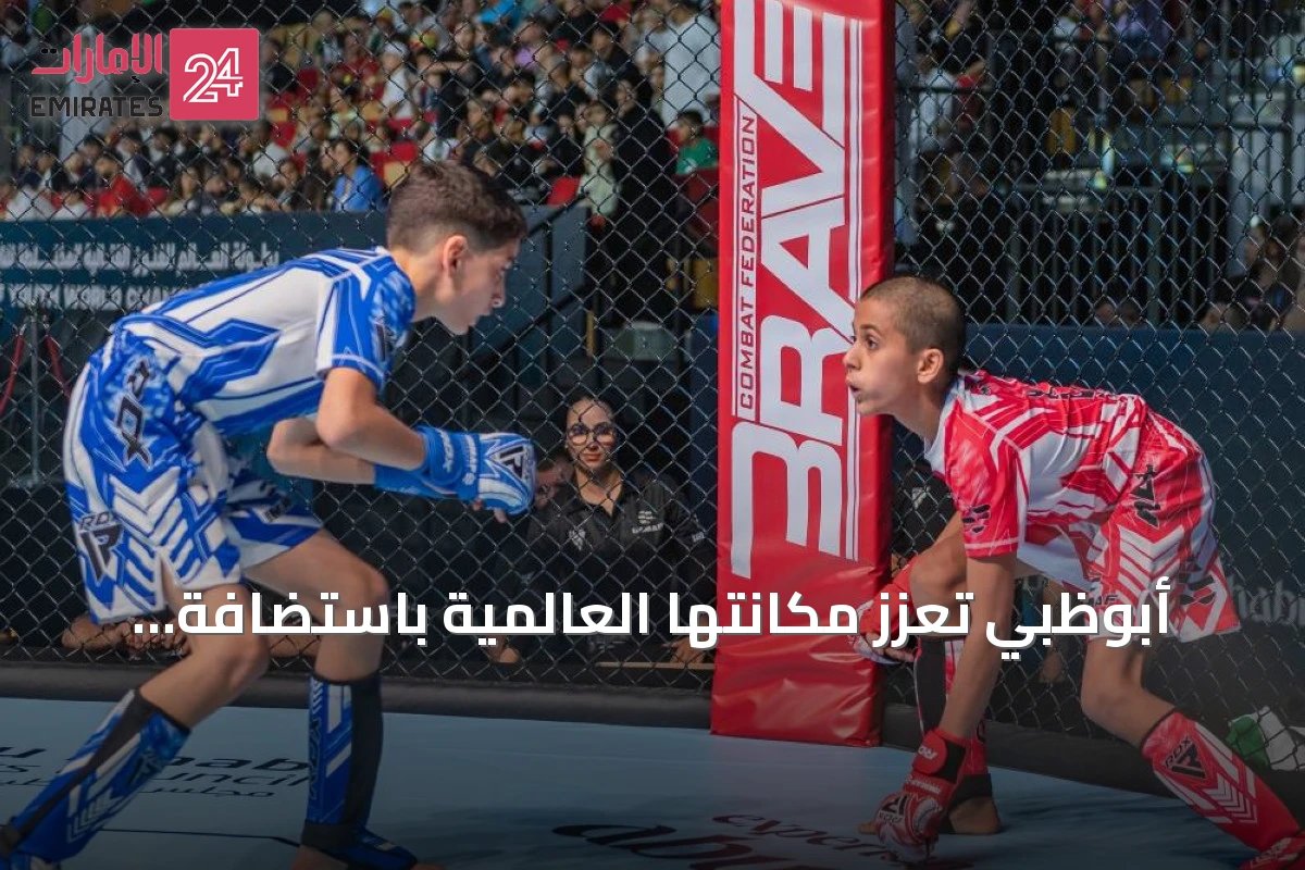 أبوظبي تعزز مكانتها العالمية باستضافة بطولة الفنون القتالية المختلطة للناشئين 2026
