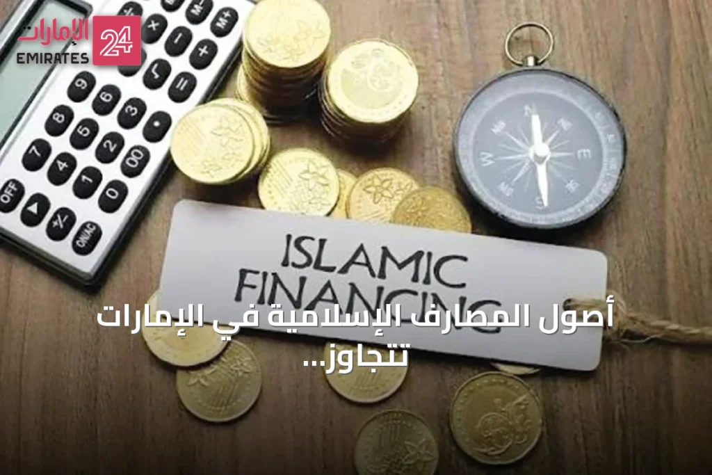 أصول المصارف الإسلامية في الإمارات تتجاوز تريليون درهم بنهاية مايو